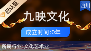 九寨溝縣九映文化傳播 藝術(shù)橋梁，人文紐帶